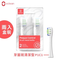 【Oclean 歐可林】P1C1 歐可林電動牙刷通用刷頭2入 牙菌斑控制型