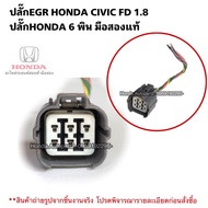 Egr Plug honda CIVIC FD Second Hand Genuine 6-Pin