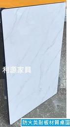 【40年老店面】全新 台灣製 大理石紋色防火美耐板 90X60公分 3X2尺餐桌 桌板 長桌 會客 洽談 工作桌 桌面