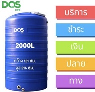 ถังเก็บน้ำ 2000L DOS รุ่น ICE สีน้ำเงิน กว้าง 121 ซม. สูง 216 ซม. รับประกัน 15 ปี