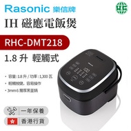 樂信 - RHC-DMT218 IH磁應電飯煲 (1.8升)【香港行貨】
