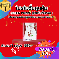 GREEN PURRA PLUS - กรีนเพอร่าพลัส - สารสกัดจากกวาวเครือ ถั่วเหลือง โสมเกาหลี และวิตามิน C ราคาพิเศษ 