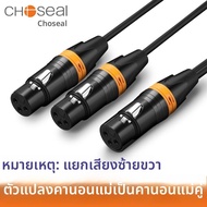 Choseal | สายเคเบิลเสียง XLR ตัวเมียถึง XLR ตัวผู้คู่ 1 ถึง 2 เส้น