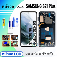หน้าจอ LCD samsung S21 Plus/S21+ จอซัมซุง จอ+ทัช Display Screen Touch สำหรับ ซัมซุง กาแลคซี่S21Plus