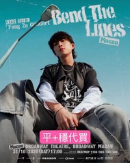 🇲🇴代買邱鋒澤澳門演唱會🎫