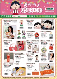 台灣限定 櫻桃小丸子 35周年紀念 精品快閃購 絨毛小吊飾 抱枕 零錢包 保溫袋 飲料袋 風琴包 伸縮票卡夾 保溫瓶 擦手巾 手機挂環 滑鼠墊 靠枕