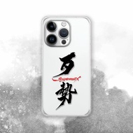 聯名 Soyamax 緣筆書家 歹勢 防摔手機殼 SYAA01