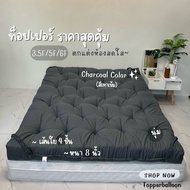 Topper ท็อปเปอร์รุ่นหนา 8นิ้ว ใยหนาพิเศษ 4 ชั้น ที่นอนท็อปเปอร์สีพื้น พร้อมส่ง (3.5ฟุต 5ฟุต 6ฟุต)  มีบริการเก็บเงินปลายทาง