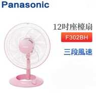 樂聲 F302BH 12吋座枱風扇 (粉紅色) Panasonic 12” Desktop Fan (Pink) 香港行貨