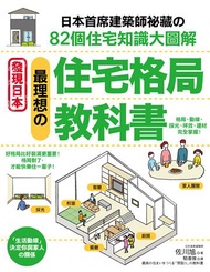 最理想的住宅格局教科書：日本首席建築師才知道的82個住宅知識大圖解
