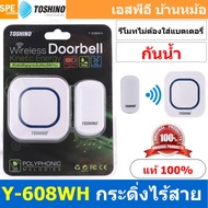 [ 1ชุด ] E-288 Series กระดิ่งไร้สาย Toshino Y-608WH / H-518WH / E-288WH / E-288WH-2R / E-288WH-2T กร