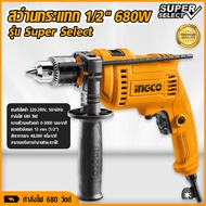 INGCO สว่านกระแทก 1/2" 680W สว่านกันกระแทก ยี่ห้อ Ingco รุ่น Super Select tools hunter นักล่าเครื่อง