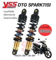 โช๊คYSSแท้ (สปาร์ค) Spark115i Finn YSS DTG แท้จากโรงงาน ความยาว 280 มม. งานสวย มีรับประกันจากโรงงาน 