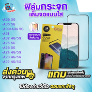 ฟิล์มกระจกเต็มจอแบบใส รุ่น Samsung Galaxy A36 5G Samsung A35 5G Samsung A33 5G Samsung A34 5G Samsun