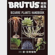 BRUTUS新‧珍奇植物圖鑑完全專集