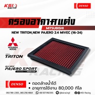 กรอง แต่ง อากาศ ไส้กรอง DENSO ตรงรุ่น Mitsubishi NEW TRITON  NEW PAJERO 2.4 MIVEC มิตซูบิชิ นิว ไทรท