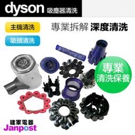 Dyson 戴森 V6 V7 V8 V10 V11 吸塵器 集塵桶 氣旋 濾網 專業深度清潔 清洗 保養 除臭