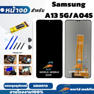 หน้าจอสำหรับ Samsung A13 5G / A04S จอพร้อมทัชกรีน จอ + ทัช สำหรับ Samsung A04S / A13 5G แถมชุดไขควงก