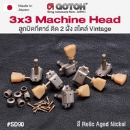 Gotoh SD90 SL Relic Aged Nickel 3x3 Machine Head ลูกบิดกีตาร์ สไตล์วินเทจ ติดตั้ง 2 ฝั่ง 3L/3R + แถม
