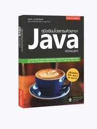 คู่มือเขียนโปรแกรมด้วยภาษา Java ฉบับสมบูรณ์ (Provision)