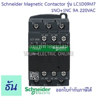 Schneider magnetic contactor รุ่น LC1D 220VAC 1NO+1NC 50/60Hz แมกเนติก คอนแทค ตัวเลือก LC1D09M7 (9A)