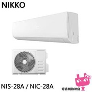 《電器網拍批發》NIKKO 日光 4坪 一級變頻冷暖空調 冷氣 NIS-28A / NIC-28A