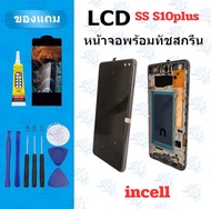 LCD หน้าจอ จอ+ทัช SS S10plus (incell)จองานดี งานมีคุณภาพ+แถมอุปกรณ์