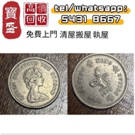 【寳盛閣】全港高價 免費上門求：香港1980髮行的壹圓硬幣香港英女皇硬幣，1980-1989年，舊銀幣 硬幣，銀元，袁大頭 袁世凱，中華民國三年壹圓，中華民國八年九年十年，中圓，孫中山中華民國開國紀念
