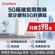 SMARTONE|5G 寬頻無限任用|免費上門測試|＄0搬遷費|租屋必備 | 寬頻 |家用 商用|WiFi l Router | 數據任用 |WiF蛋|$0安裝費|$0搬遷費