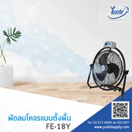 Yushi พัดลมอุตสาหกรรมโคจรแบบตั้งพื้นขนาด 18 นิ้ว มี 2 รุ่น FE-18Y มีรีโมท และ FE-18YE ไม่มีรีโมท (สี