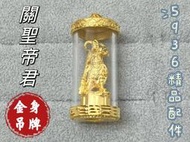 金009 關公 關聖帝君 神尊 驅邪 避凶 開運 金色 吊飾 吊墜 吊牌 金牌 金項鍊 黃銅 電鍍 非 黃金 真金 沙金