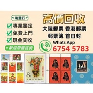 【瑞豐行】高價回收 郵票，中國郵票、大陸郵票、文革郵票、80猴票、毛主席郵票、大清郵票、老纪特邮票、四大名著郵票、特種郵票、四方聯郵票、金魚郵票、小型張郵票、黃山郵票、致詞郵票、梅蘭芳郵票、荷花郵票、
