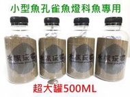 小型魚高蛋白成長專用飼料 500ml 水族專用 (孔雀魚 球魚 燈魚 小紅豆)