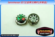 【陽光射線】耳機維修DIY (原廠正品)非全新Sennheiser IE7耳機單元喇吧,耳機喇吧(直購價為一只,一對1600元請下標2個)