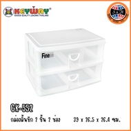 Keyway Storage Box 2-Layer Drawer 2 Compartments Model CK-552 Size 39 x 26.5 x 26.4 cm.