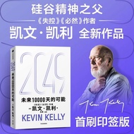 【官方正版】2049：未来10000天的可能 失控 5000天后的世界作者凯文凯利作品