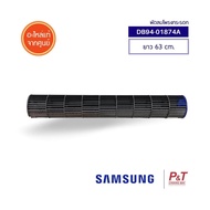 DB94-01874A พัดลมโพรงกระรอก โบเวอร์แอร์ Samsung อะไหล่แอร์ แท้ เช็คอะไหล่ก่อนสั่ง