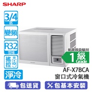 SHARP 聲寶 AF-X7BCA 3/4匹 變頻 淨冷 窗口式冷氣機 獨立抽濕/自動送風