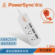 群加 PowerSync 3開3插防雷擊延長線(單色開關)/1.2m/2色 白色