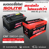 SOLITE แบตเตอรี่แห้ง: CMF58014 80แอมป์ 700 CCA /DIN80 เตี้ย (EVEREST)