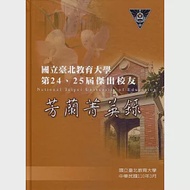 國立臺北教育大學第24、25屆傑出校友芳蘭菁英錄 作者：李佳玲