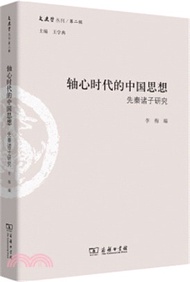 2517.軸心時代的中國思想：先秦諸子研究（簡體書）