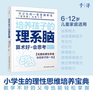 🔥🔥正版🔥千寻育人·培养孩子的理系脑📕(日)村上绫一/著 渠海霞/译✍给小学生的理性思维培养宝典，数学不好的家长也能轻松掌握。在这个瞬息万变的时代，孩子更需要独立思考的能力。千寻出品🌟华文Chines