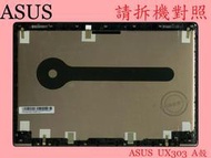 ASUS 華碩 UX303 UX303U UX303UA UX303UB  筆電A殼 A蓋