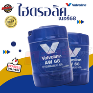 น้ำมันไฮดรอลิค valvoline เบอร์68 18ลิตร VALVOLINE AW68 18L พร้อมจัดส่ง!