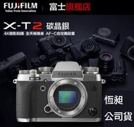 【攝界】富士 FUJIFILM X-T2 BODY 單機身 碳晶銀 防塵防滴 4K 微單眼相機 公司貨 XT2