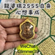 龍婆瑞2555心想事成 自身 帶沙馬空卡 泰國佛牌原廟恭請 招財正偏財