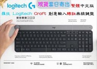 【精品3C】羅技 Logitech Craft 旋鈕 背光 無線 鍵盤 adobe office 繪圖 製圖 轉鈕 編程