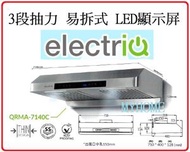 electriQ - 免費基本安裝 3段抽力 易拆式 LED顯示屏 QRMA7140C 易拆式 抽油煙機 香港行貨 ElectricQ QRMA-7140C