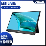 【10週年慶10%回饋】ASUS 華碩 ZenScreen MB16AHG 可攜式螢幕(16型/FHD/Mini HDMI/IPS/Type-C)
